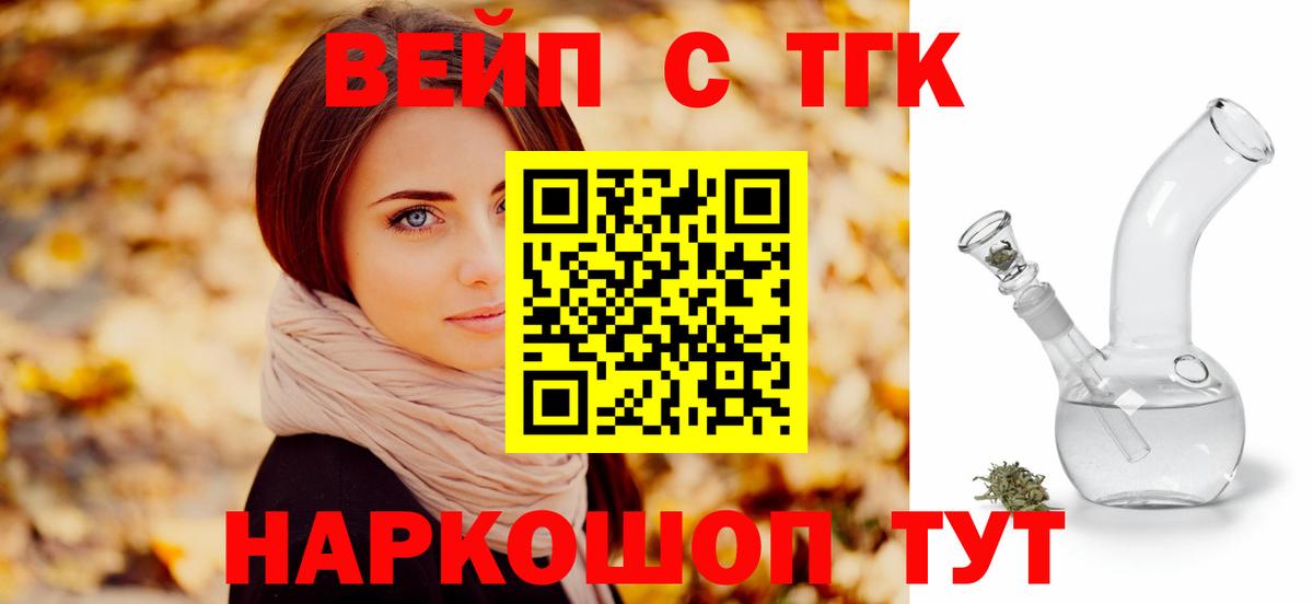 ТГК вейп  ТГК жижа  Вход с VPN  Курчатов 